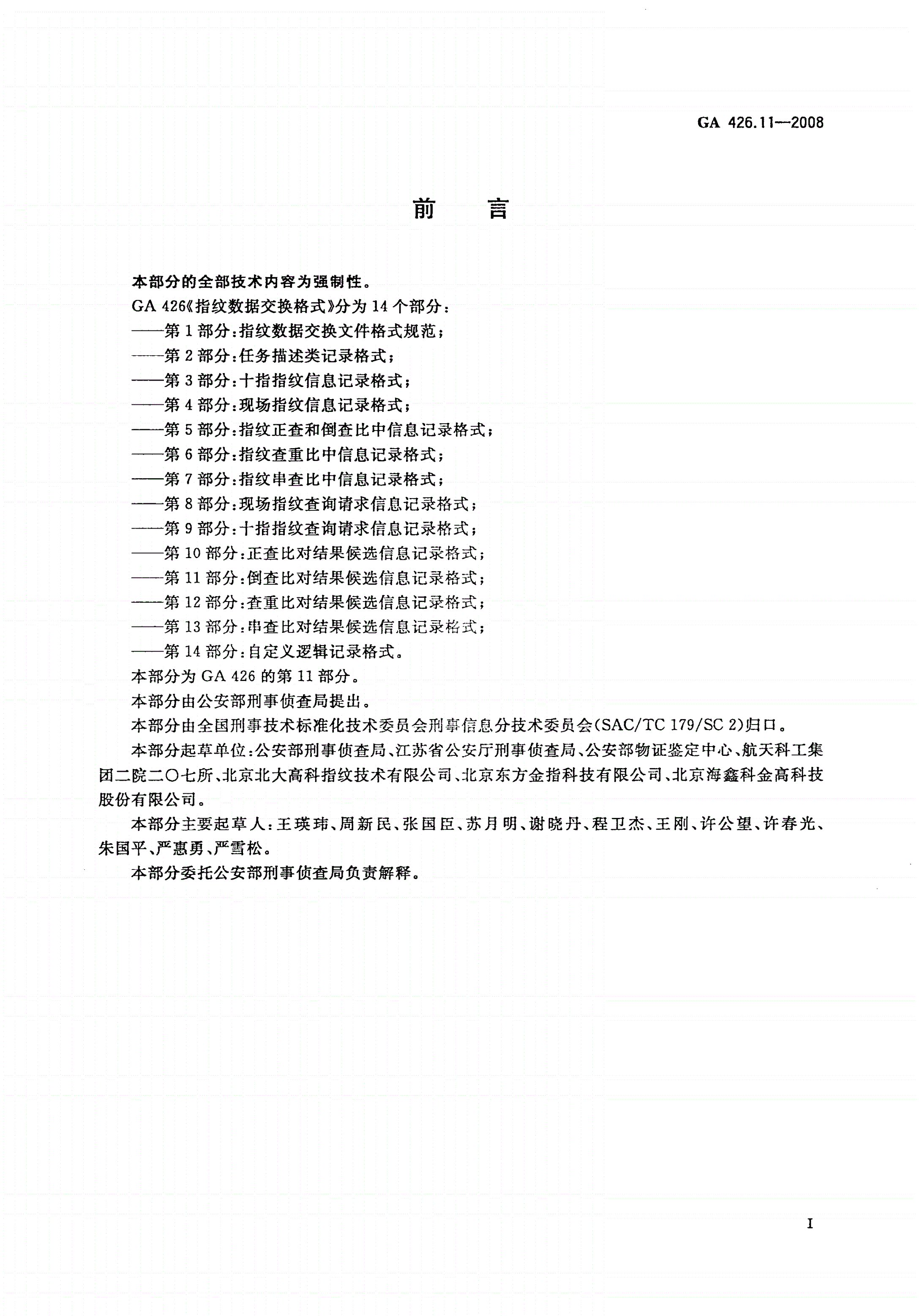 GA 426.11-2008 指纹数据交换格式 第11部分：倒查比对结果候选信息记录格式-第2页