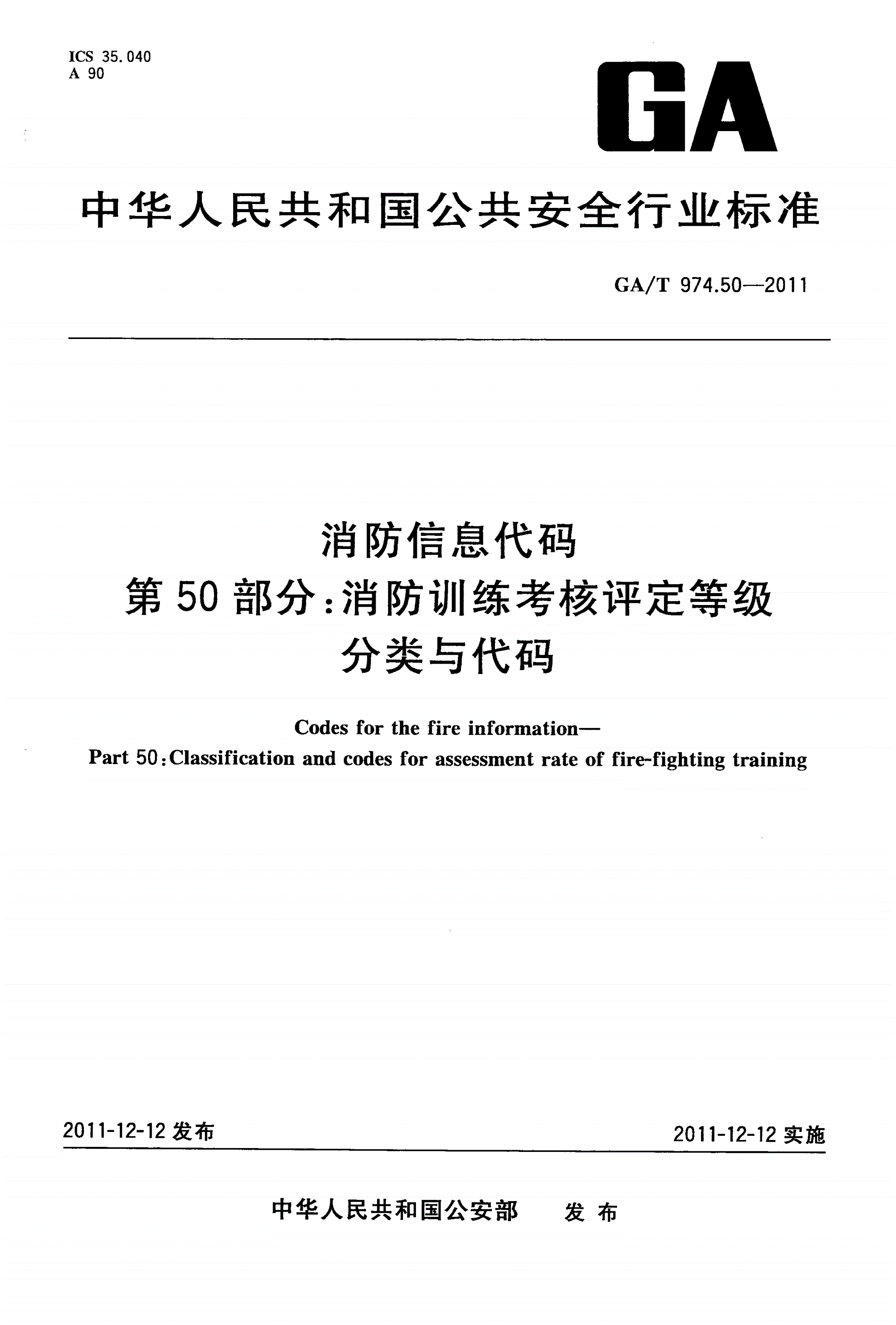 GA/T 974.50-2011 消防信息代码 第50部分：消防训练考核评定等级分类与代码-第1页
