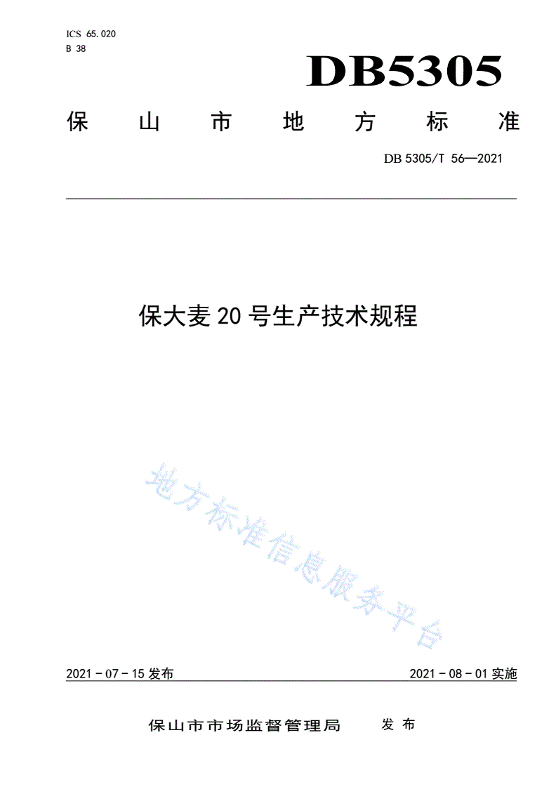 DB5305/T 56-2021 保大麦20号生产技术规程-第1页