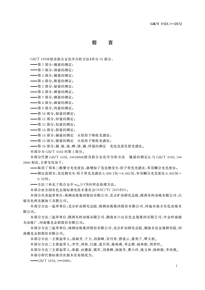 GB/T 4103.1-2012 铅及铅合金化学分析方法 第1部分：锡量的测定-第2页