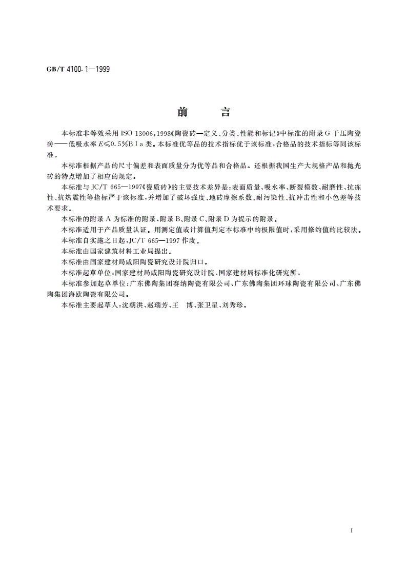 GB/T 4100.1-1999 干压陶瓷砖 第1部分：瓷质砖(吸水率E≤0.5%)-第2页