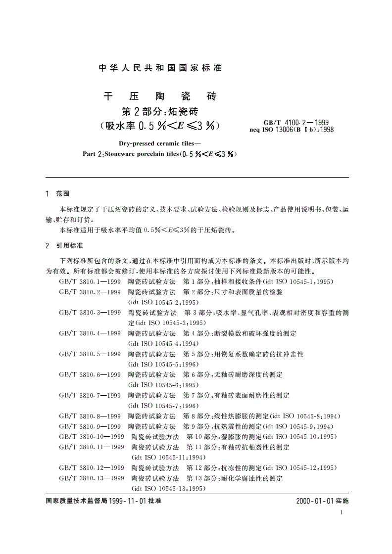 GB/T 4100.2-1999 干压陶瓷砖 第2部分：炻瓷砖(吸水率0.5%＜E≤3%)-第3页