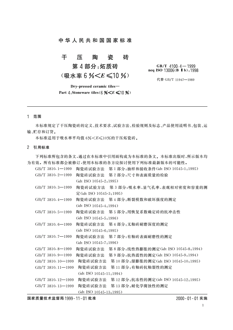 GB/T 4100.4-1999 干压陶瓷砖 第4部分：炻质砖(吸水率6%＜E≤10%)-第3页