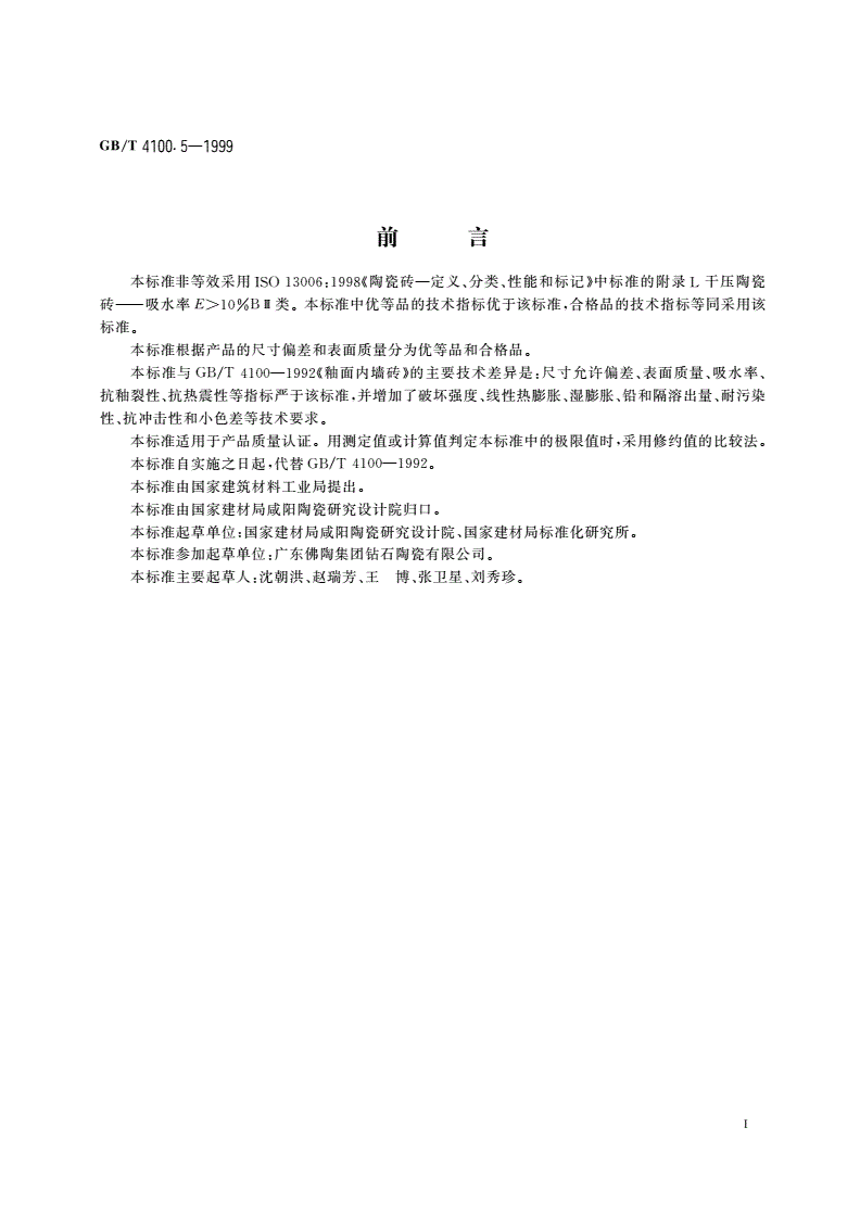 GB/T 4100.5-1999 干压陶瓷砖 第5部分：陶质砖(吸水率E＞10%)-第2页