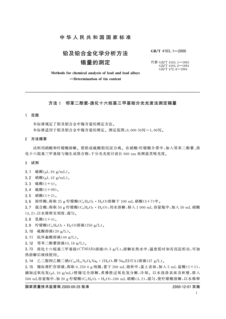 GB/T 4103.1-2000 铅及铅合金化学分析方法 锡量的测定-第3页