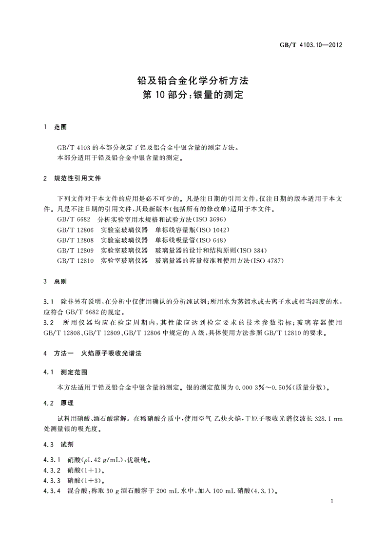 GB/T 4103.10-2012 铅及铅合金化学分析方法 第10部分：银量的测定-第3页