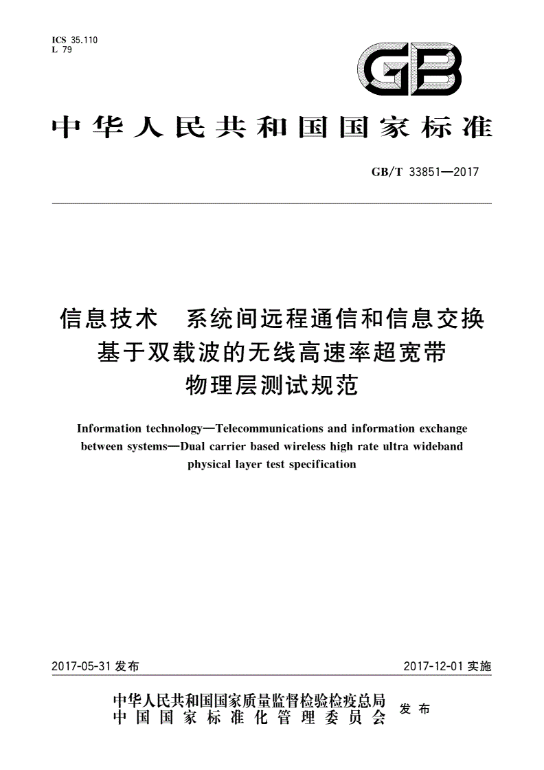 GB/T 33851-2017 信息技术 系统间远程通信和信息交换 基于双载波的无线高速率超宽带物理层测试规范-第1页