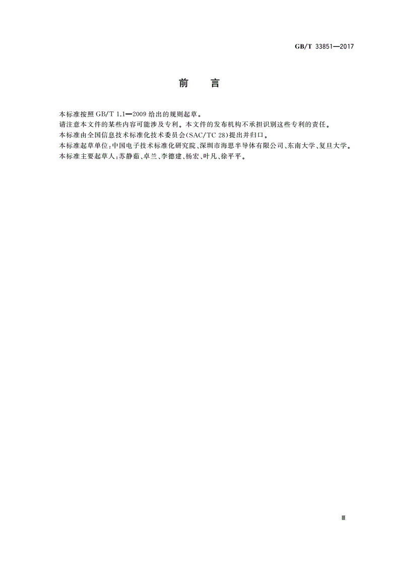 GB/T 33851-2017 信息技术 系统间远程通信和信息交换 基于双载波的无线高速率超宽带物理层测试规范-第3页