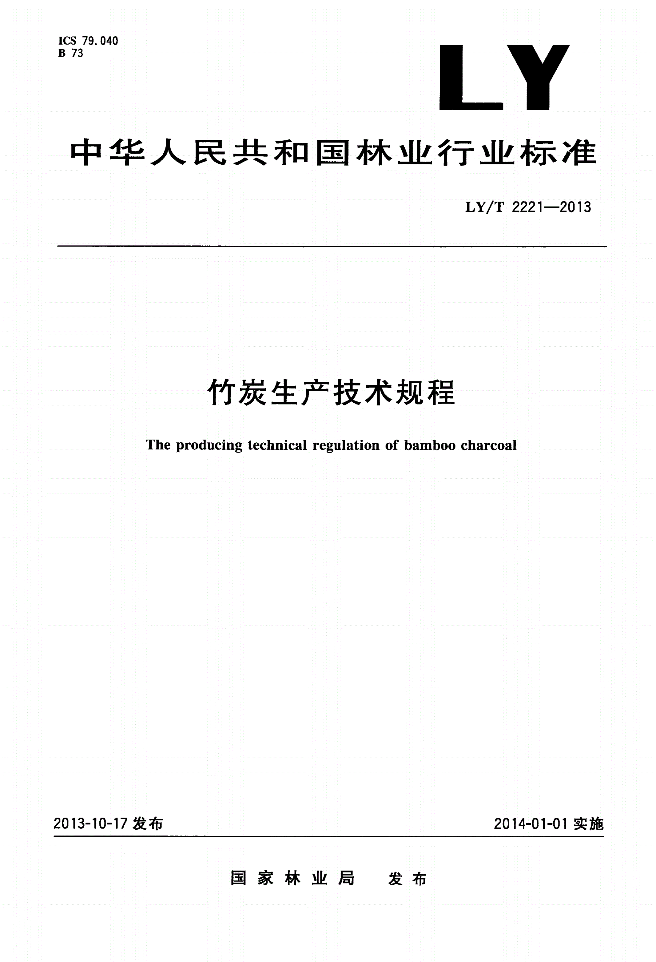 LY/T 2221-2013 竹炭生产技术规程-第1页