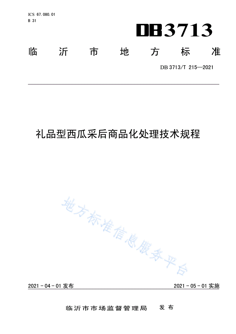 DB3713/T 215-2021 礼品型西瓜采后商品化处理技术规程-第1页
