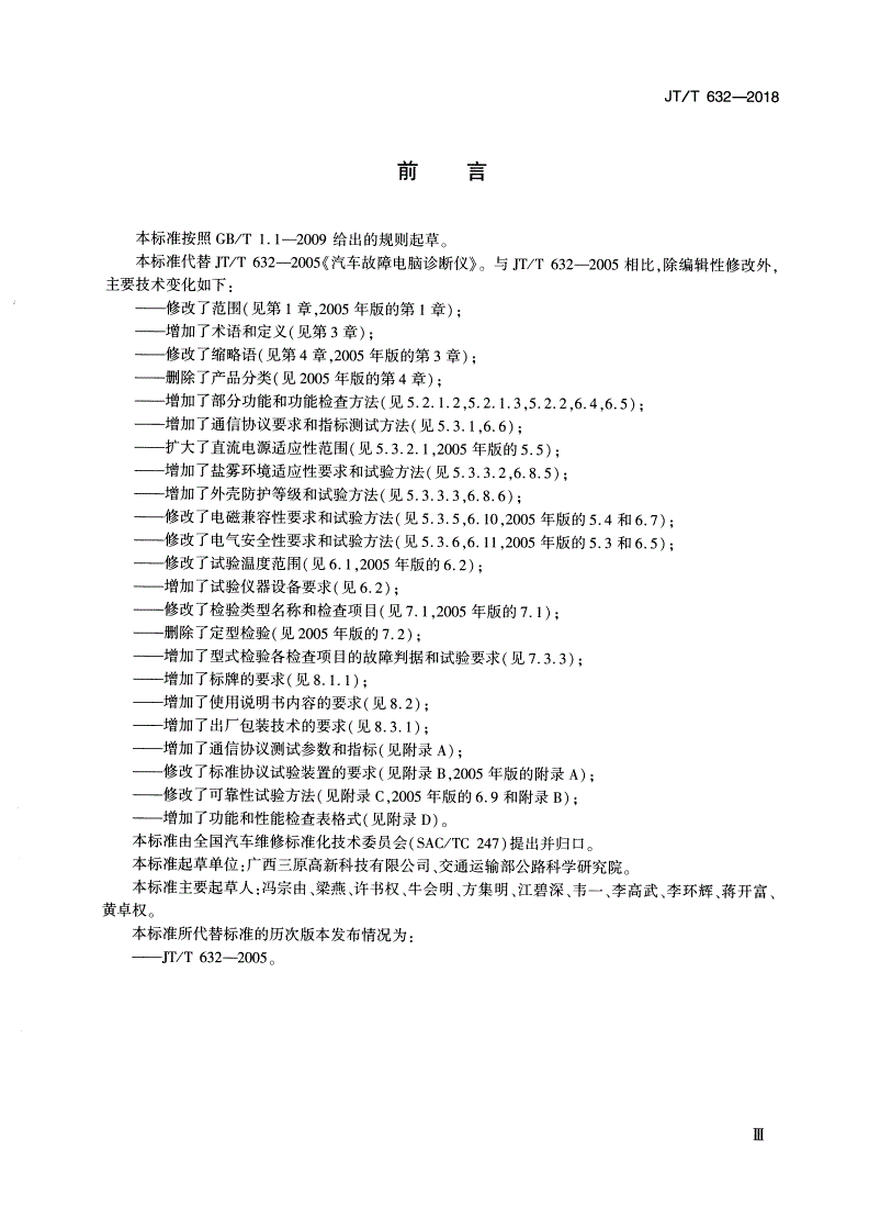 JT/T 632-2018 汽车故障电脑诊断仪-第3页