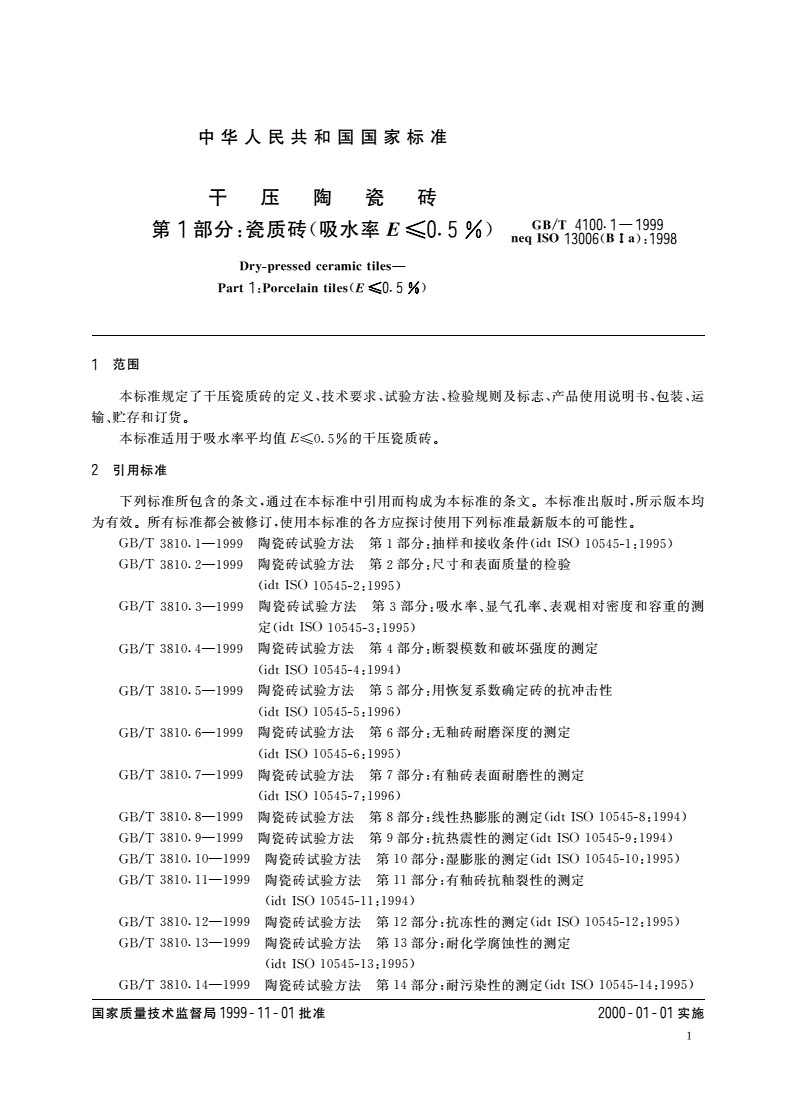 GB/T 4100.1-1999 干压陶瓷砖 第1部分：瓷质砖(吸水率E≤0.5%)-第3页