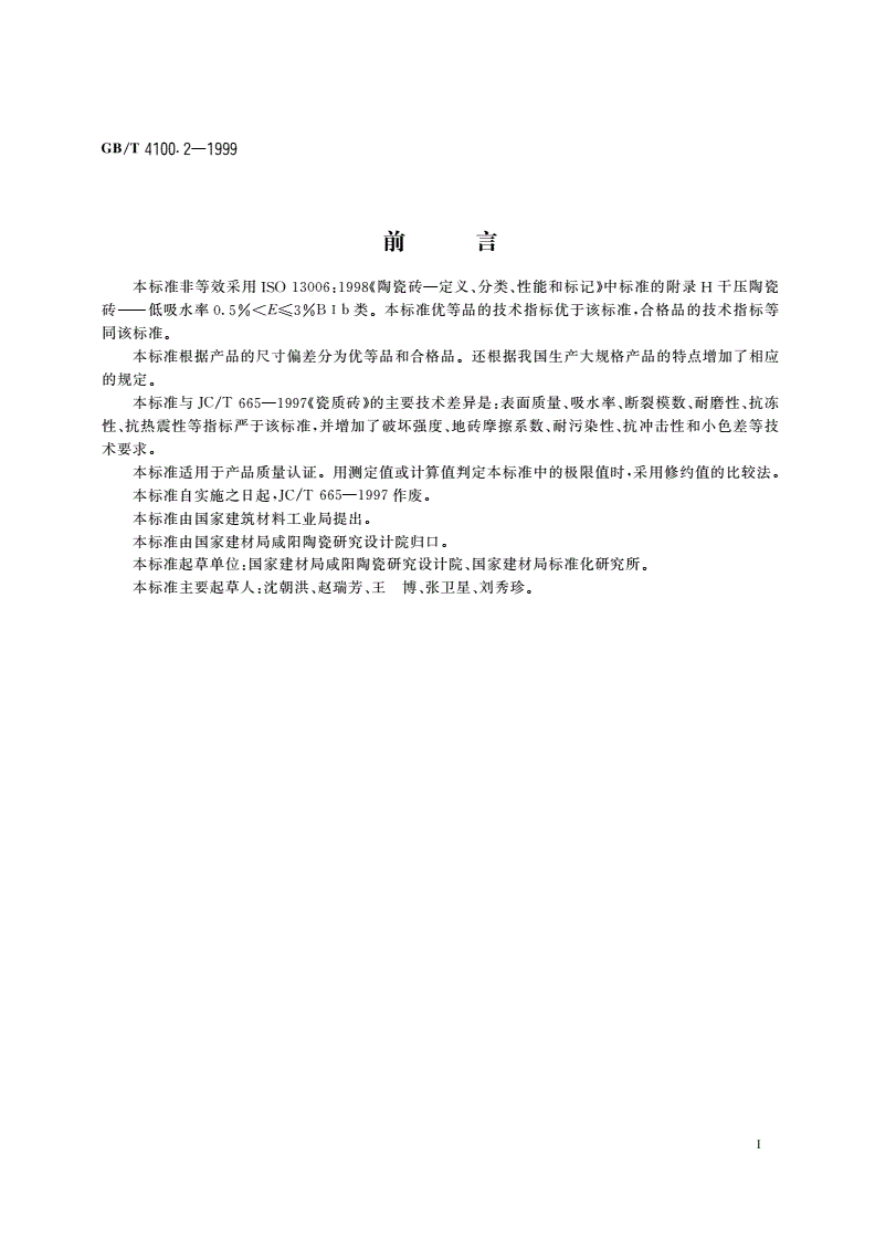 GB/T 4100.2-1999 干压陶瓷砖 第2部分：炻瓷砖(吸水率0.5%＜E≤3%)-第2页