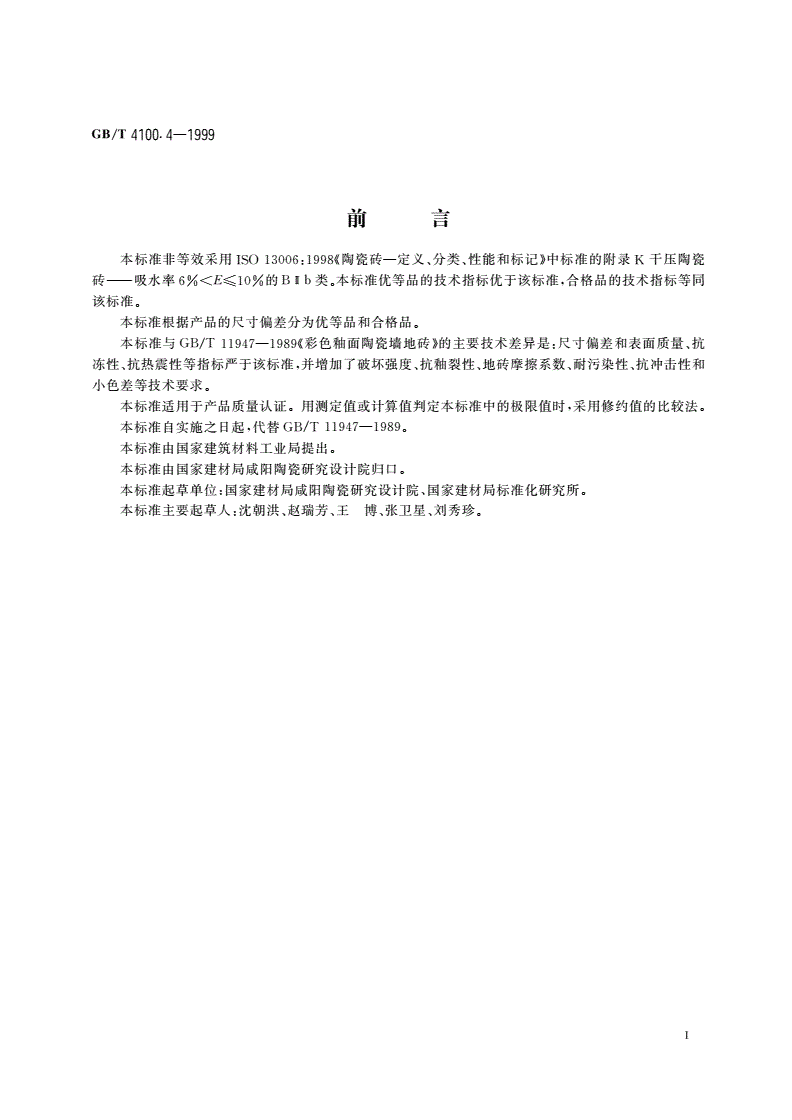 GB/T 4100.4-1999 干压陶瓷砖 第4部分：炻质砖(吸水率6%＜E≤10%)-第2页