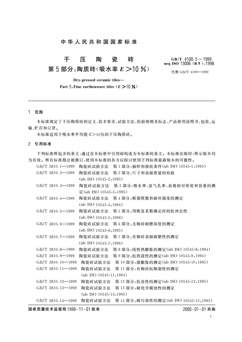 GB/T 4100.5-1999 干压陶瓷砖 第5部分：陶质砖(吸水率E＞10%)-第3页
