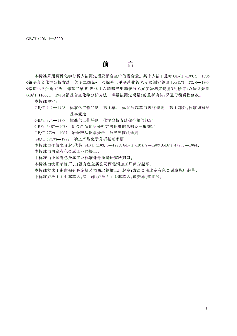 GB/T 4103.1-2000 铅及铅合金化学分析方法 锡量的测定-第2页