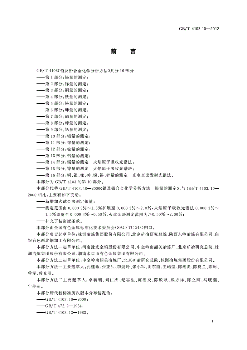 GB/T 4103.10-2012 铅及铅合金化学分析方法 第10部分：银量的测定-第2页