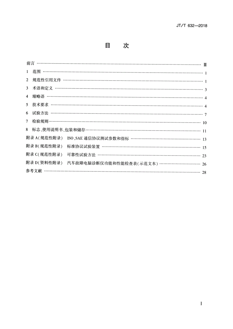 JT/T 632-2018 汽车故障电脑诊断仪-第2页
