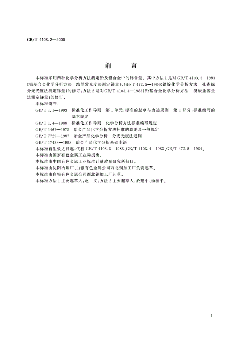GB/T 4103.2-2000 铅及铅合金化学分析方法 锑量的测定-第2页