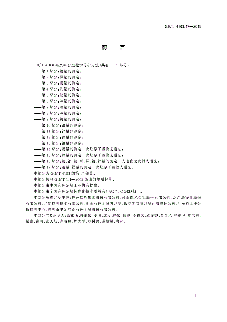 GB/T 4103.17-2018 铅及铅合金化学分析方法 第17部分：钠量、镁量的测定 火焰原子吸收光谱法-第2页