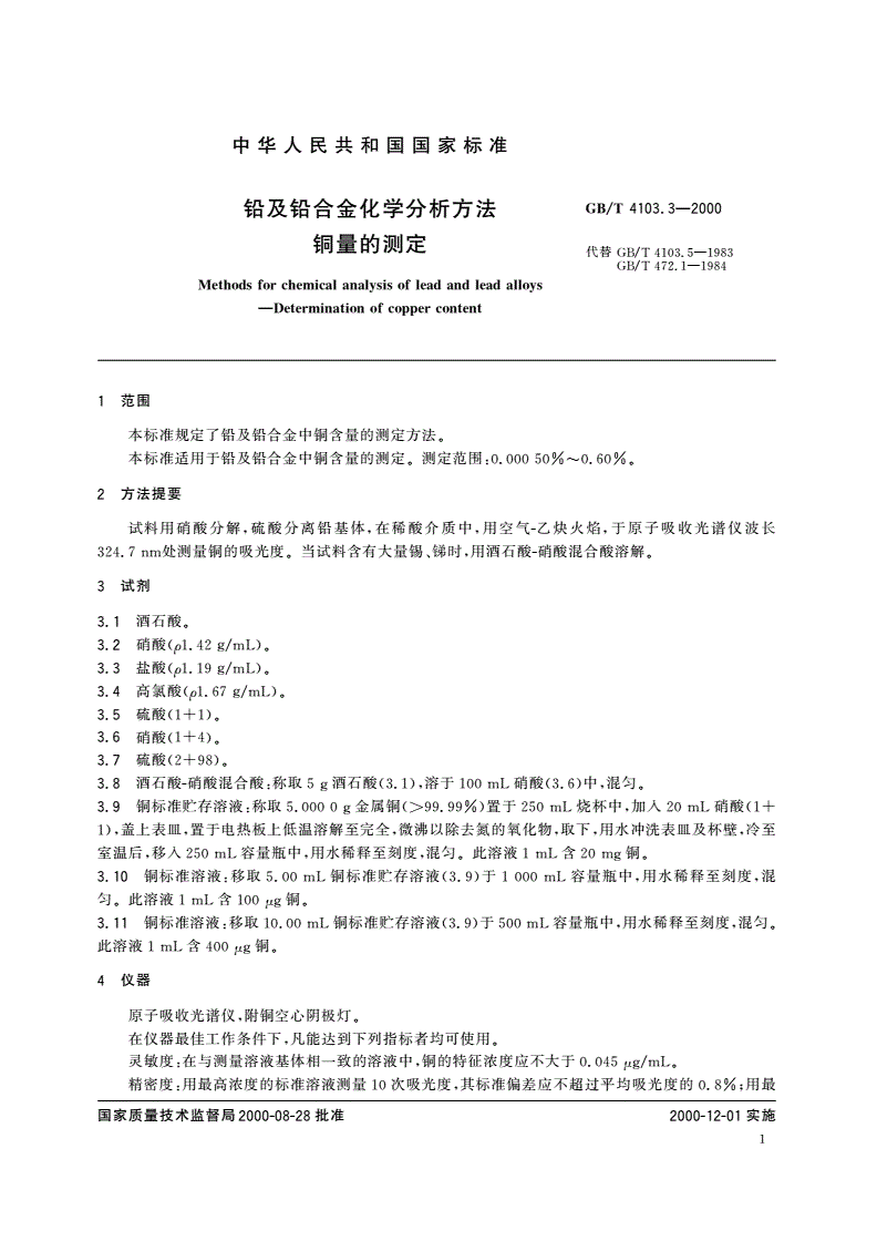 GB/T 4103.3-2000 铅及铅合金化学分析方法 铜量的测定-第3页