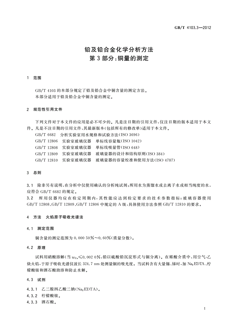 GB/T 4103.3-2012 铅及铅合金化学分析方法 第3部分：铜量的测定-第3页