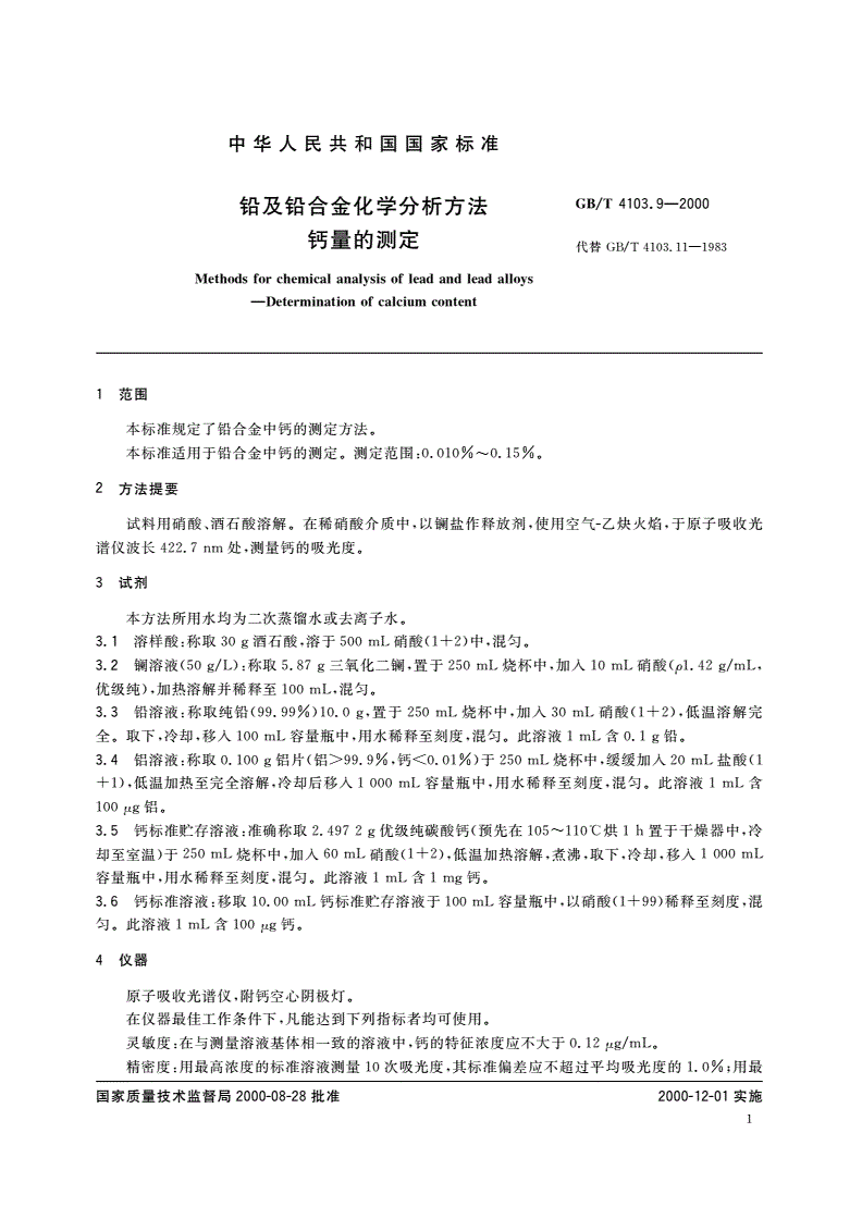 GB/T 4103.9-2000 铅及铅合金化学分析方法 钙量的测定-第3页