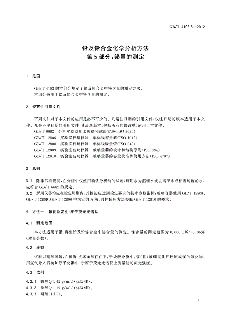 GB/T 4103.5-2012 铅及铅合金化学分析方法 第5部分：铋量的测定-第3页