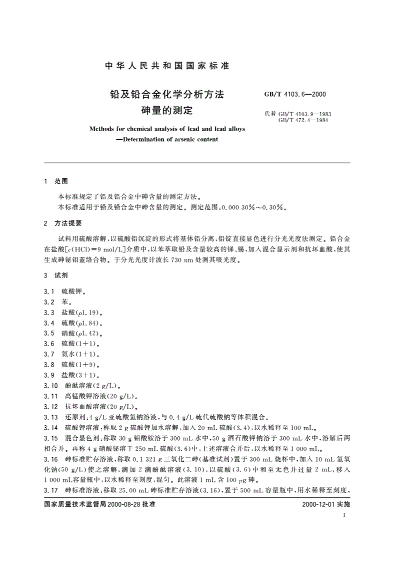 GB/T 4103.6-2000 铅及铅合金化学分析方法 砷量的测定-第3页