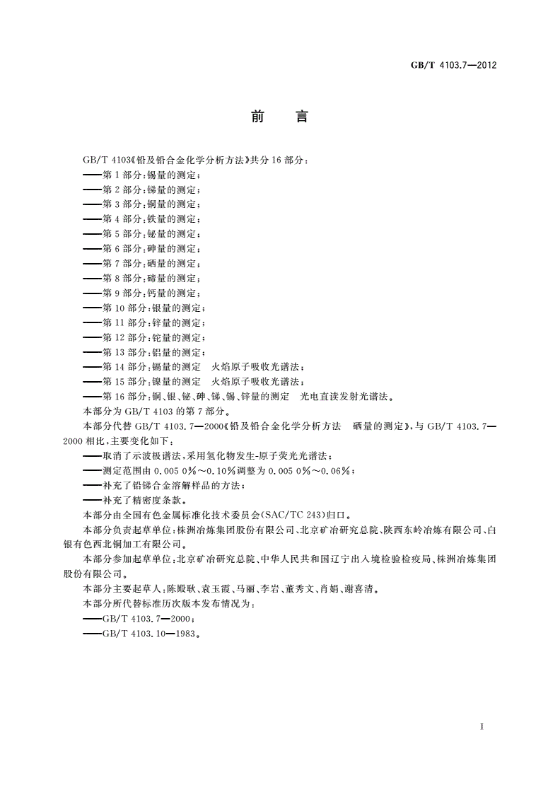 GB/T 4103.7-2012 铅及铅合金化学分析方法 第7部分：硒量的测定-第2页