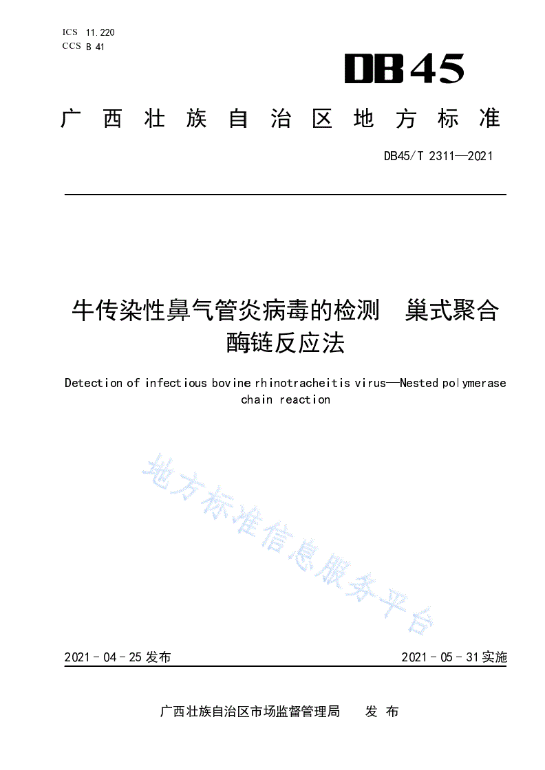 DB45/T 2311-2021 牛传染性鼻气管炎病毒的检测 巢式 聚合酶链反应法-第1页