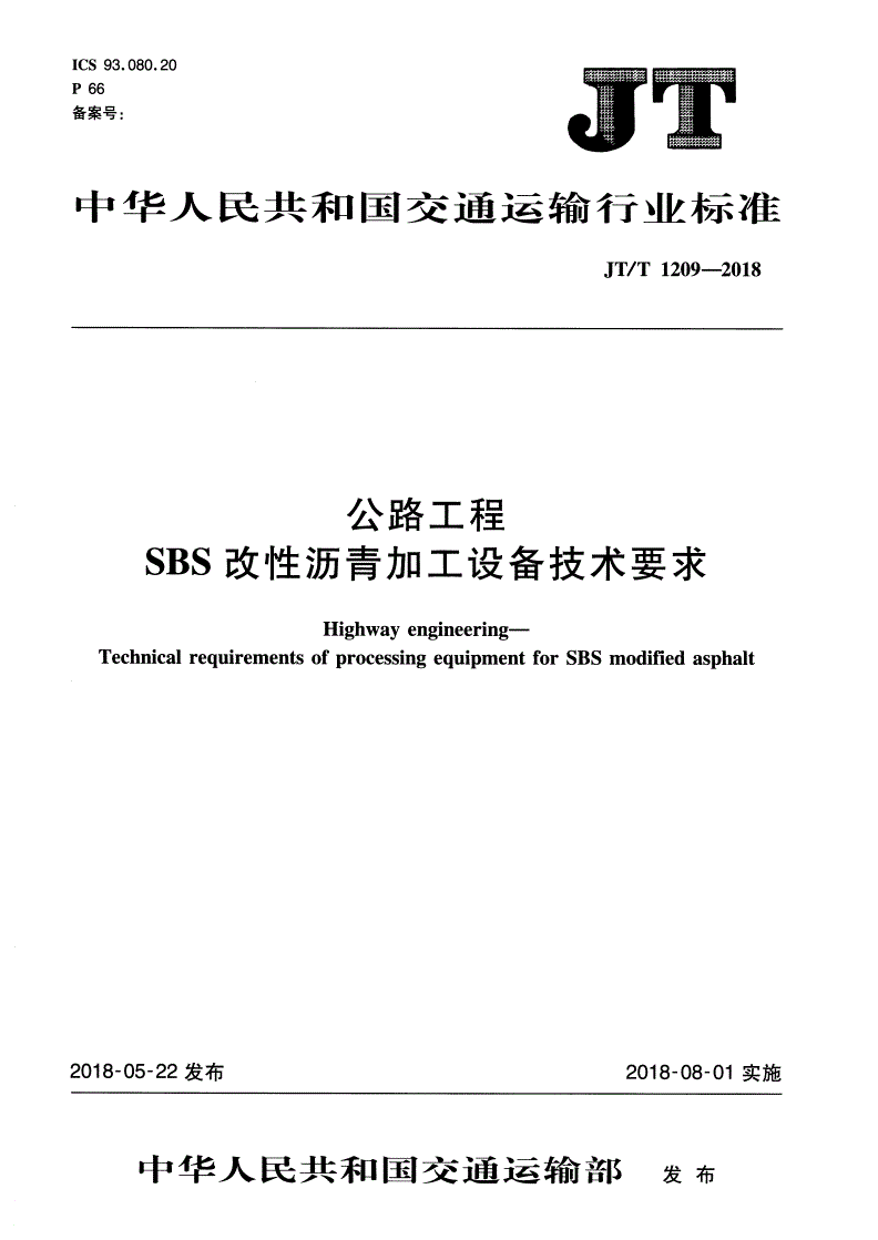 JT/T 1209-2018 公路工程 SBS改性沥青加工设备技术要求-第1页