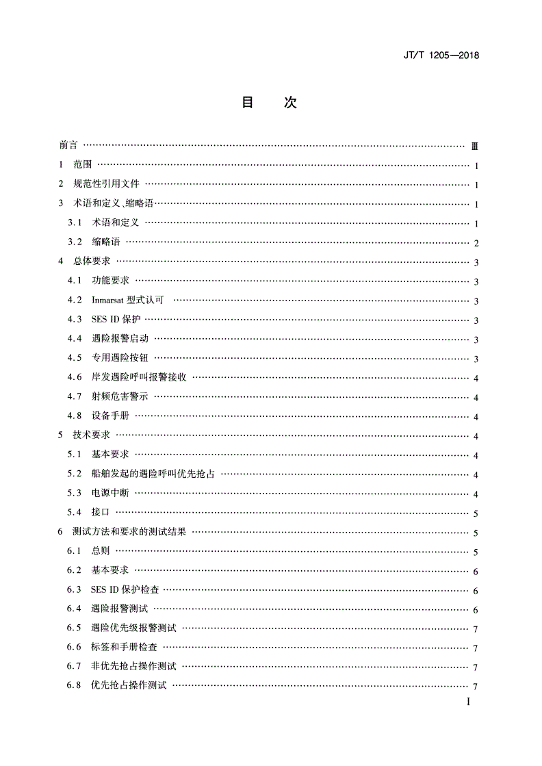 JT/T 1205-2018 国际移动卫星FB500船舶地球站 操作和性能要求、测试方法和要求的测试结果-第2页