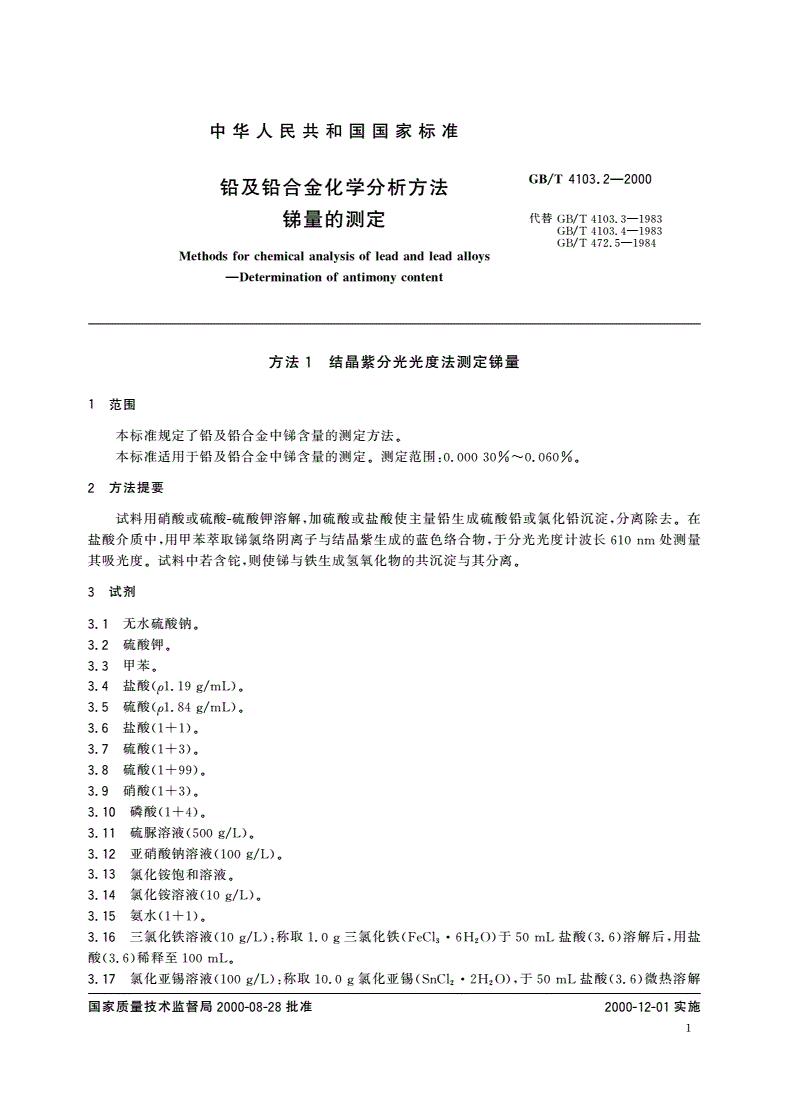 GB/T 4103.2-2000 铅及铅合金化学分析方法 锑量的测定-第3页
