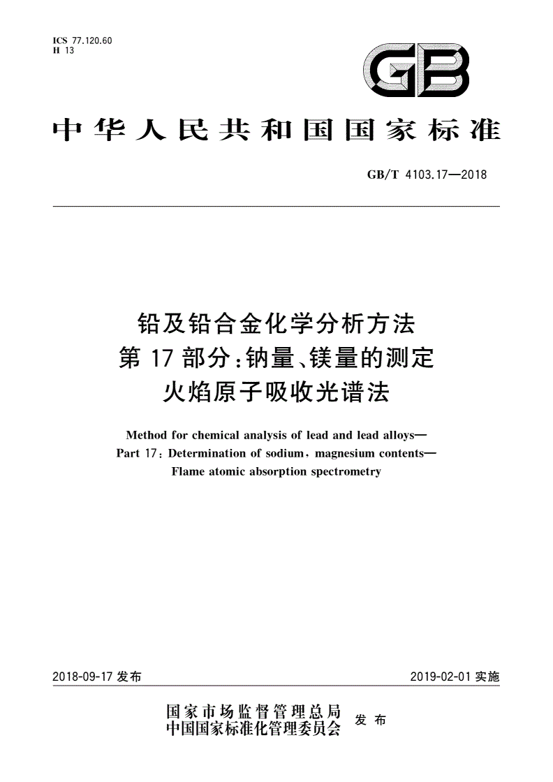 GB/T 4103.17-2018 铅及铅合金化学分析方法 第17部分：钠量、镁量的测定 火焰原子吸收光谱法-第1页