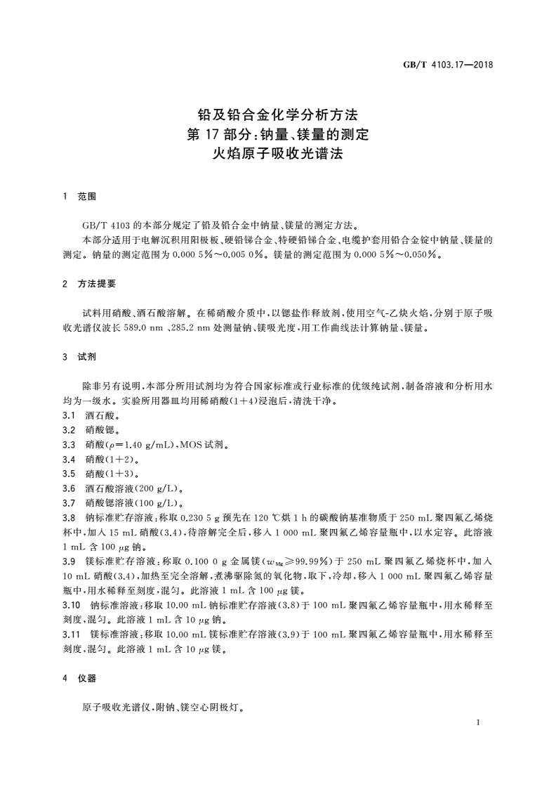 GB/T 4103.17-2018 铅及铅合金化学分析方法 第17部分：钠量、镁量的测定 火焰原子吸收光谱法-第3页