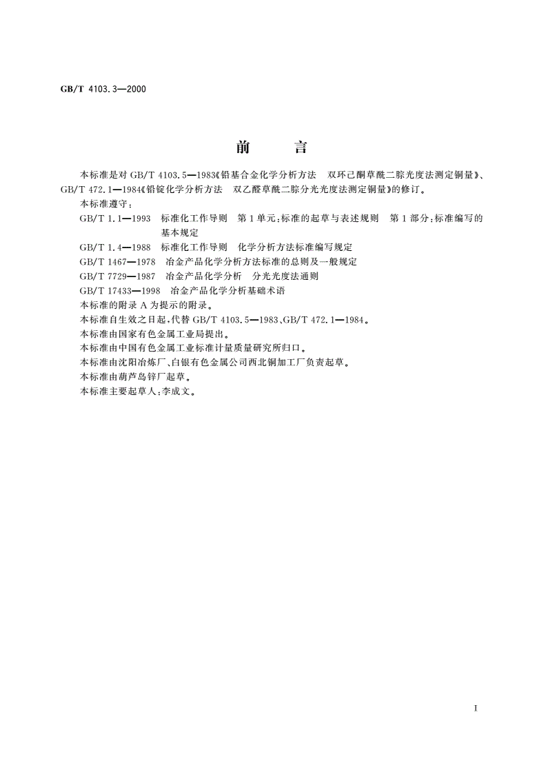 GB/T 4103.3-2000 铅及铅合金化学分析方法 铜量的测定-第2页