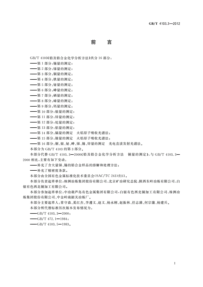 GB/T 4103.3-2012 铅及铅合金化学分析方法 第3部分：铜量的测定-第2页