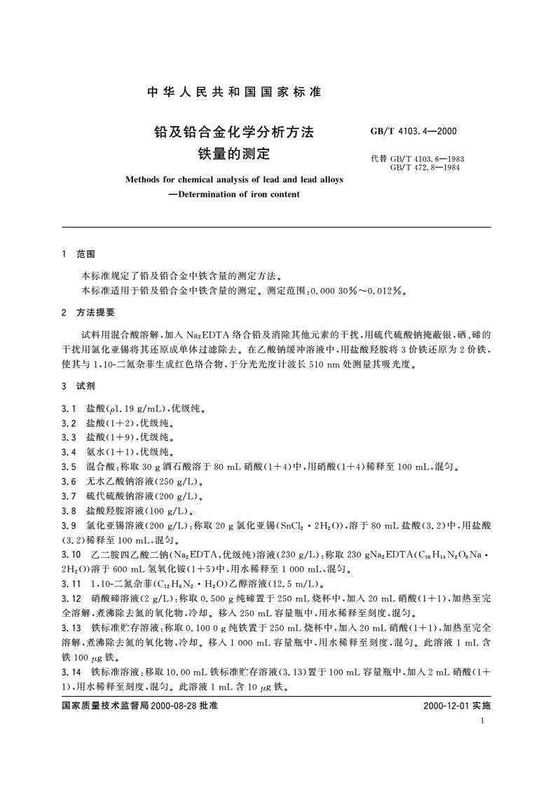 GB/T 4103.4-2000 铅及铅合金化学分析方法 铁量的测定-第3页
