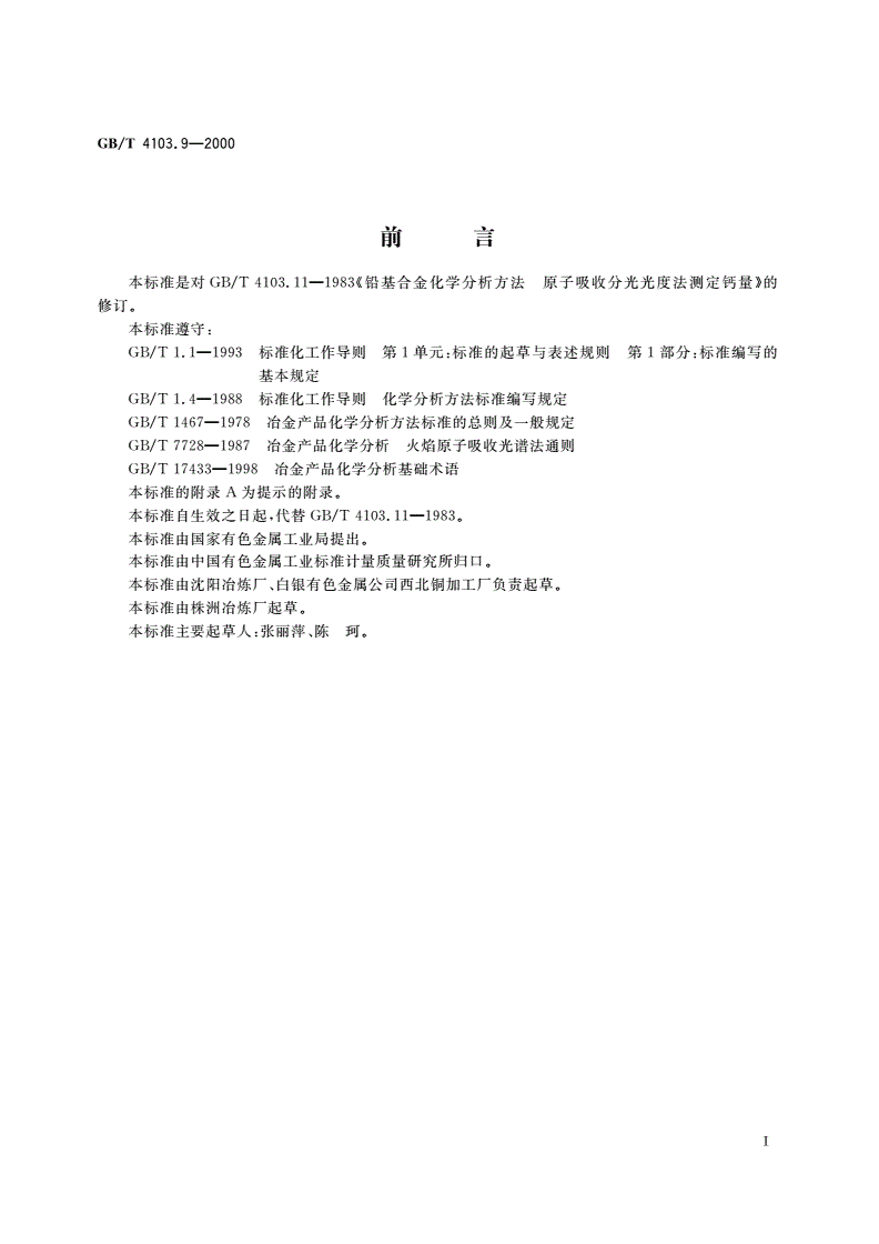 GB/T 4103.9-2000 铅及铅合金化学分析方法 钙量的测定-第2页