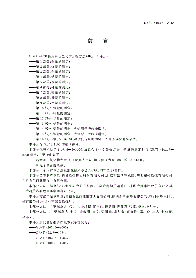 GB/T 4103.5-2012 铅及铅合金化学分析方法 第5部分：铋量的测定-第2页