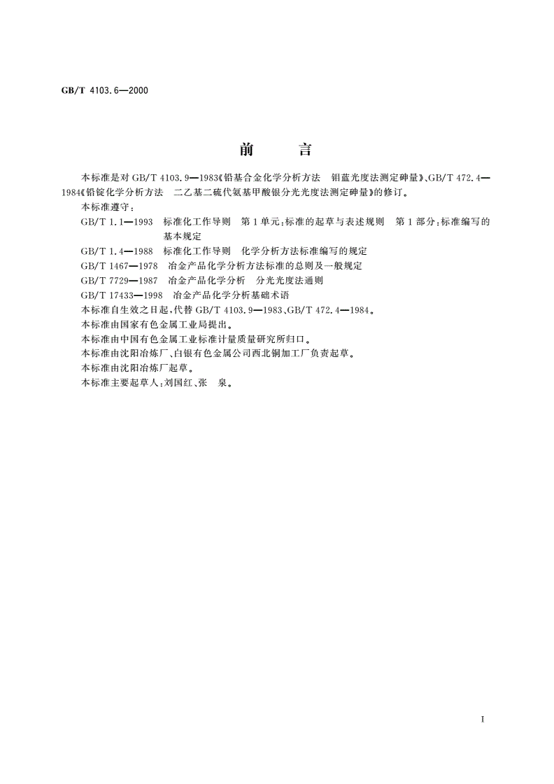 GB/T 4103.6-2000 铅及铅合金化学分析方法 砷量的测定-第2页