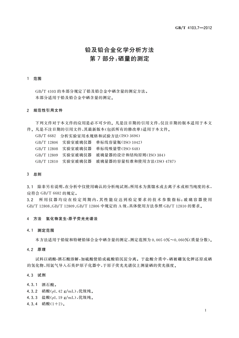 GB/T 4103.7-2012 铅及铅合金化学分析方法 第7部分：硒量的测定-第3页