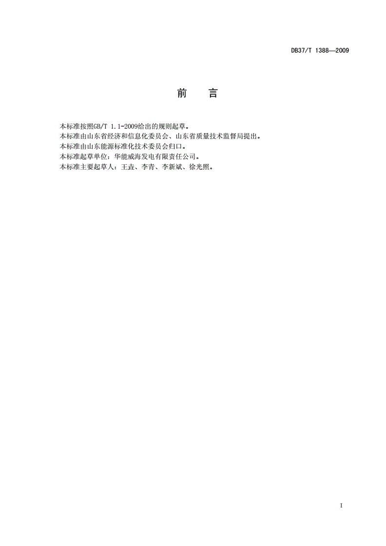 DB37/T 1388-2009 火力发电企业对标管理实施导则-第2页
