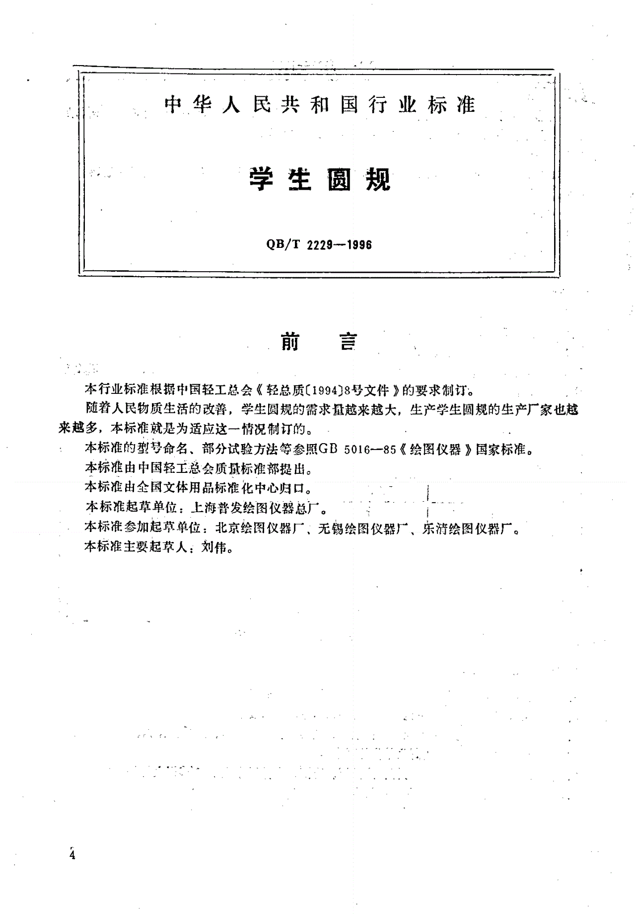 QB/T 2229-1996 学生圆规-第1页