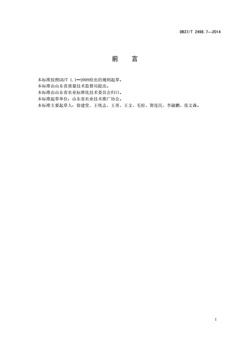 DB37/T 2498.7-2014 秸秆生物反应堆技术 第7部分：设施西瓜生产技术规程-第2页