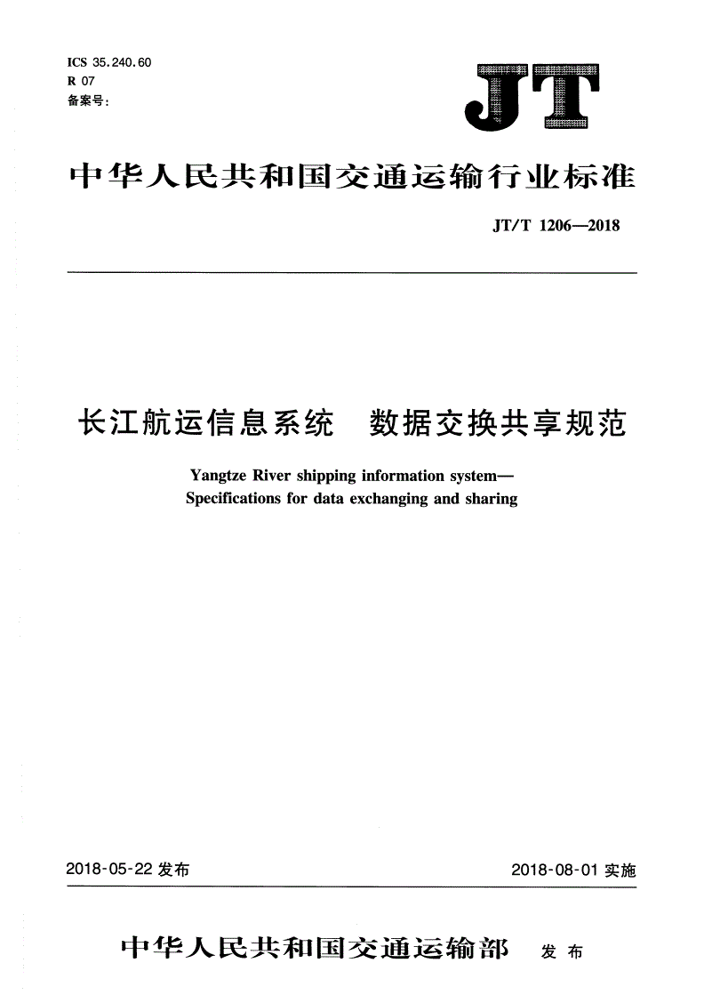 JT/T 1206-2018 长江航运信息系统 数据交换共享规范-第1页