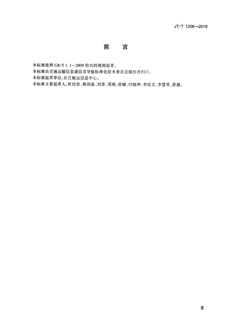 JT/T 1206-2018 长江航运信息系统 数据交换共享规范-第3页