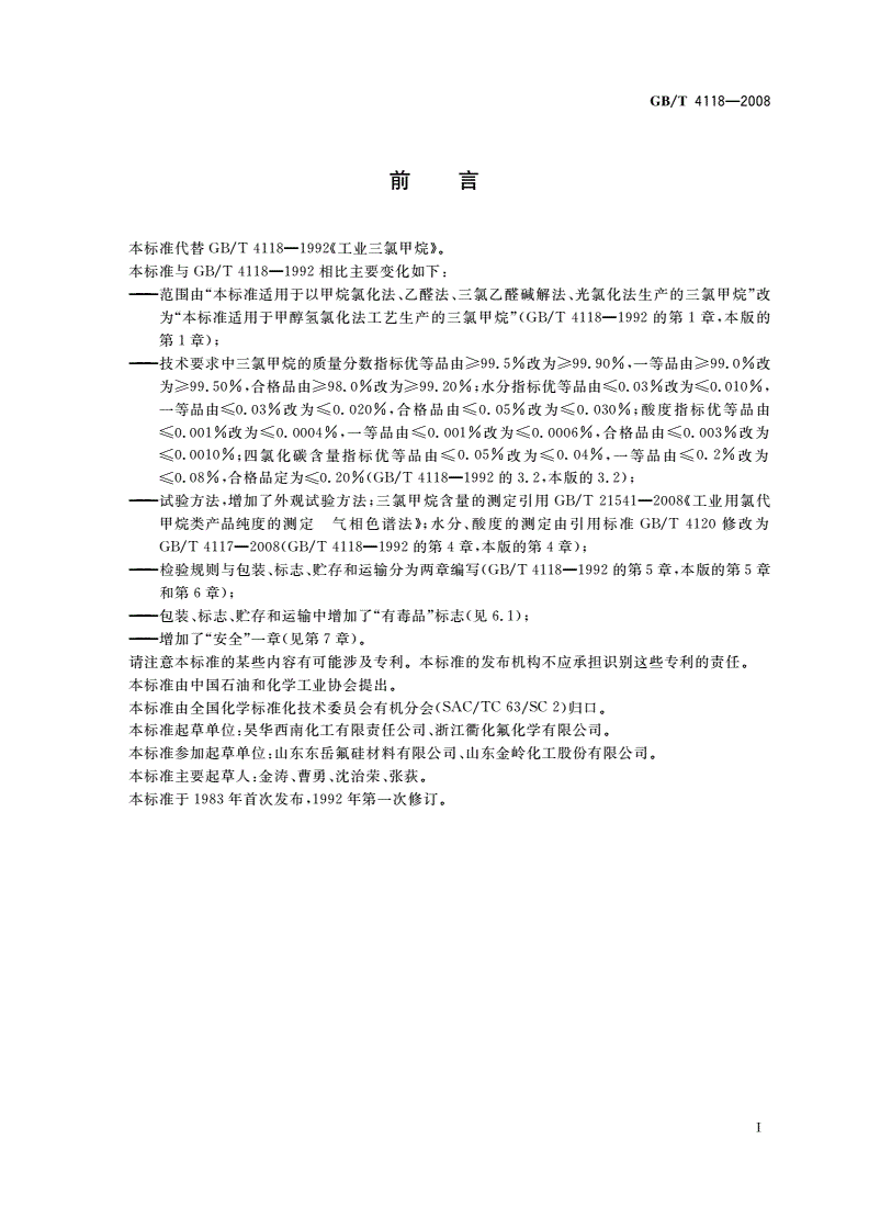 GB/T 4118-2008 工业用三氯甲烷-第2页