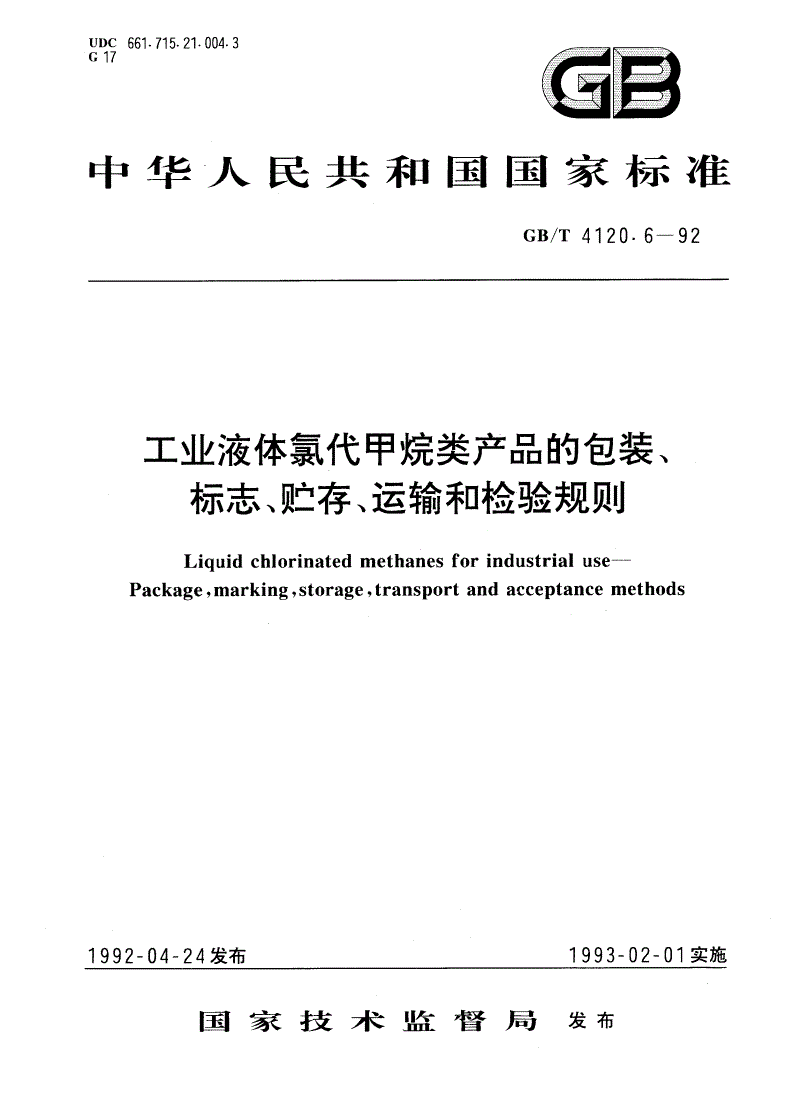 GB/T 4120.6-1992 工业液体氯代甲烷类产品的包装、标志、贮存、运输和检验规则-第1页